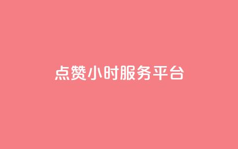 点赞24小时服务平台,抖音怎么快速涨500粉丝 - 拼多多免费助力工具1.0.5 免费版 拼多多出现锦鲤怎么成功  第1张