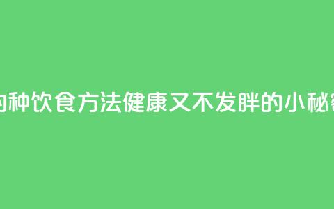 超人气的14种饮食方法，健康又不发胖的小秘密！  第1张