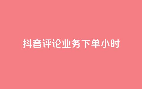 抖音评论业务下单24小时,抖音24小时自助点赞下单 - 快手24小时在线下单平台免费 抖音推广怎么收费 第1张 抖音评论业务下单24小时,抖音24小时自助点赞下单 - 快手24小时在线下单平台免费 抖音推广怎么收费 第1张