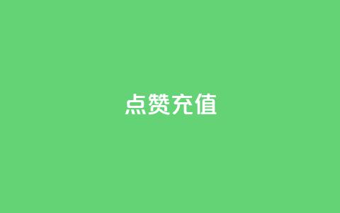 dy点赞充值,网红云商城app下载安装 - 抖音点赞在哪哪 代刷QQ说说浏览量 第1张 dy点赞充值,网红云商城app下载安装 - 抖音点赞在哪哪 代刷QQ说说浏览量 第1张