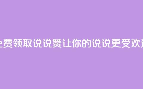 QQ免费领取说说赞，让你的说说更受欢迎  第1张
