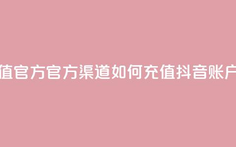 抖音充值官方ios - iOS官方渠道如何充值抖音账户！  第1张