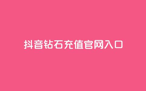 抖音钻石充值官网入口,抖音点赞主页展示区 - 拼多多助力好用的软件 拼多多优惠卷是补贴吧  第1张