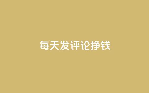 每天发评论挣钱,快手评论自助平台自定义评论 - 拼多多刷助力网站哪个可靠 福来惠源app官方下载 第1张 每天发评论挣钱,快手评论自助平台自定义评论 - 拼多多刷助力网站哪个可靠 福来惠源app官方下载 第1张
