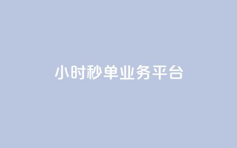 Ks24小时秒单业务平台,QQ空间赞自助下载 - QQ点赞一块钱1000点赞 qq空间访客量的网站  第1张