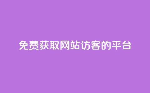 免费获取网站访客的QQ平台 第1张 免费获取网站访客的QQ平台 第1张