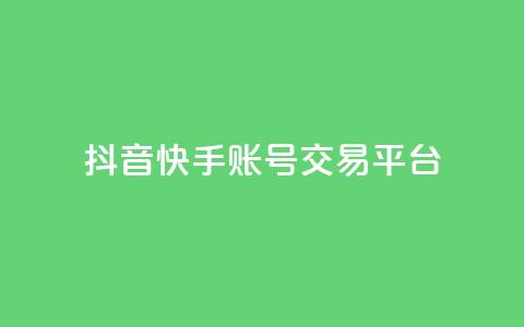 抖音快手账号交易平台,KS业务下单平台不掉粉 - 抖音业务下单卡盟 qq空间怎么查看历史所有访客  第1张