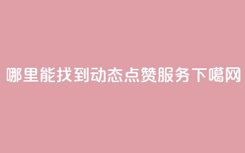 哪里能找到TT动态点赞服务？  第1张