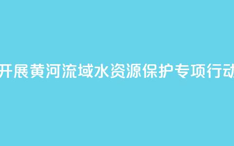 最高检联合水利部开展黄河流域水资源保护专项行动 办理公益诉讼670余件  第1张