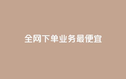 全网下单业务最便宜,抖音如何领取隐藏优惠券 - 抖音业务下单24小时自助 抖音自助平台业务下单秒到 第1张 全网下单业务最便宜,抖音如何领取隐藏优惠券 - 抖音业务下单24小时自助 抖音自助平台业务下单秒到 第1张