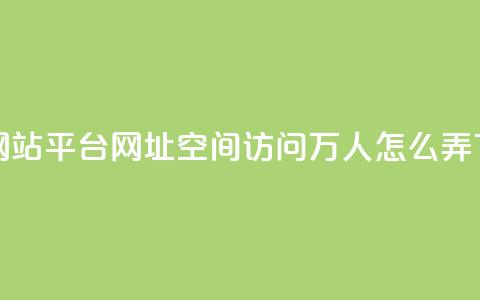qq业务网站平台网址 - qq空间访问10万人怎么弄  第1张