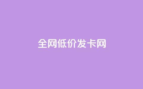 全网低价发卡网,低价游戏辅助网 - 抖音1元1000粉真的吗 抖音作品显示火力2 第1张 全网低价发卡网,低价游戏辅助网 - 抖音1元1000粉真的吗 抖音作品显示火力2 第1张