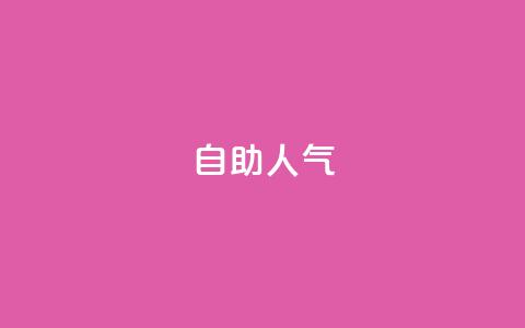KS自助人气,一元买500个赞 - QQ空间自助下单24小时平台 qq刷访客最低网站  第1张