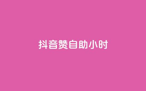 抖音50赞自助24小时,qq业务自助 - QQ点赞自助服务平台 快手业务网站平台24小时 第1张 抖音50赞自助24小时,qq业务自助 - QQ点赞自助服务平台 快手业务网站平台24小时 第1张