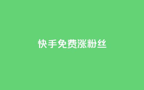 快手免费涨8000粉丝,qq刷空间说说浏览次 - 子潇网络自助最便宜下单 在线卡盟平台 第1张 快手免费涨8000粉丝,qq刷空间说说浏览次 - 子潇网络自助最便宜下单 在线卡盟平台 第1张