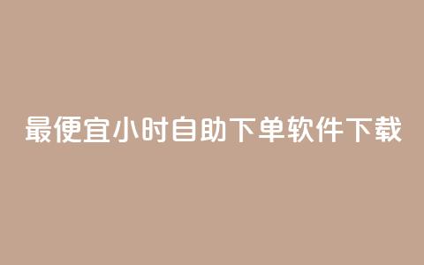 最便宜24小时自助下单软件下载,抖音快手账号交易平台 - 卡盟货源批发网 qq空间说说赞自助下单ks  第1张