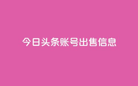 今日头条账号出售信息,抖音50点赞购买 - 快手网红免费网站 抖音粉丝出售价格表 第1张 今日头条账号出售信息,抖音50点赞购买 - 快手网红免费网站 抖音粉丝出售价格表 第1张