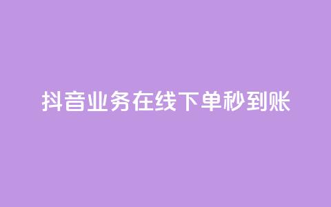 抖音业务在线下单秒到账,快手抖音24小时在线服务平台 - 快手全网最低价下单平台 抖音sz平台 第1张 抖音业务在线下单秒到账,快手抖音24小时在线服务平台 - 快手全网最低价下单平台 抖音sz平台 第1张