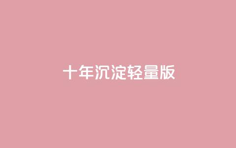 qqc十年沉淀2023轻量版,抖音点赞充值链接在哪里 - 一元买500个赞 抖音充值官方微信 第1张 qqc十年沉淀2023轻量版,抖音点赞充值链接在哪里 - 一元买500个赞 抖音充值官方微信 第1张