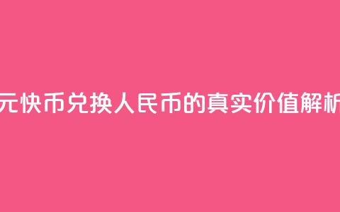 1元快币兑换人民币的真实价值解析 第1张 1元快币兑换人民币的真实价值解析 第1张
