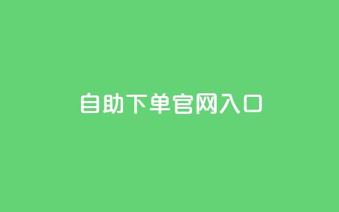 ks自助下单官网入口,810自动发卡网 - 拼多多助力黑科技 如何联系微信客服  第1张