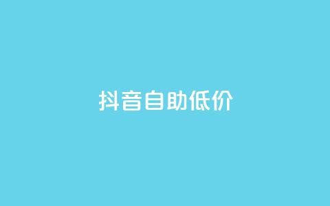 抖音自助低价,刷会员卡盟排行榜第一名网 - 拼多多最后0.01解决办法 拼多多怎么获得免费助力 第1张 抖音自助低价,刷会员卡盟排行榜第一名网 - 拼多多最后0.01解决办法 拼多多怎么获得免费助力 第1张