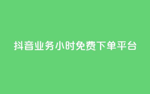 抖音业务24小时免费下单平台,QQ给别人授权游戏怎么解除 - 24小时抖音业务低价 抖音免费千粉  第1张