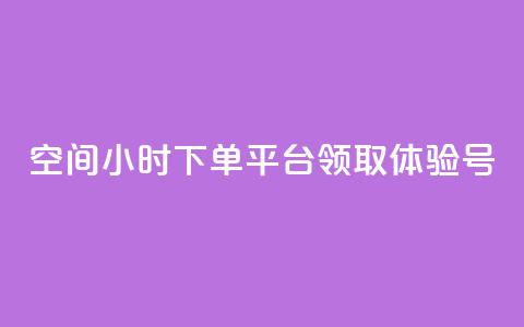 qq空间24小时下单平台领取体验号 - 刷会员卡盟永久钻网站  第1张