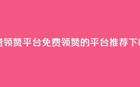 qq免费领1000赞平台 - 免费领1000赞的qq平台推荐!  第1张