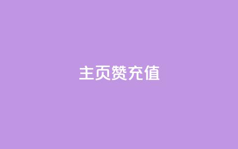 qq主页赞充值,快手流量神器 - 拼多多砍价一毛十刀网站靠谱吗 拼多多自动助力器 第1张 qq主页赞充值,快手流量神器 - 拼多多砍价一毛十刀网站靠谱吗 拼多多自动助力器 第1张