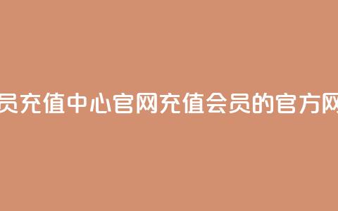 qq会员充值中心官网(充值QQ会员的官方网站) 第1张 qq会员充值中心官网(充值QQ会员的官方网站) 第1张