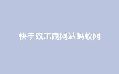 快手双击刷网站蚂蚁网,快手免费一千播放量的网站 - 拼多多700集齐了差兑换卡 在线助力平台  第1张