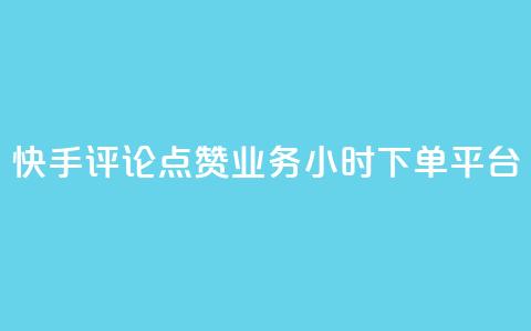 快手评论点赞业务24小时下单平台 - 卡盟超低价  第1张