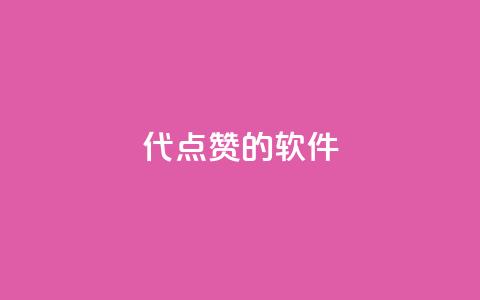 QQ代点赞的软件,0元免费领取qq超级会员 - 拼多多刷助力网站哪个可靠 迅捷科技拼多多助力卡密  第1张