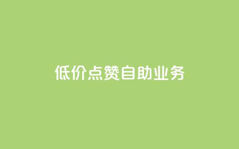 qq低价点赞自助业务,抖音怎么提升粉丝量和点赞量 - 一分钱100快手赞 抖音最新引流到微信的方法  第1张