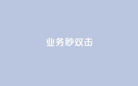 ks业务秒双击,快手24小时购买平台 - 拼多多吞刀机制 拼多多天天白拿免单秘籍  第1张