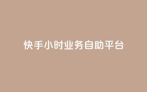 快手24小时业务自助平台,ks脚本下载 - 说说赞自助易 抖音买1000粉240元贵吗 第1张 快手24小时业务自助平台,ks脚本下载 - 说说赞自助易 抖音买1000粉240元贵吗 第1张