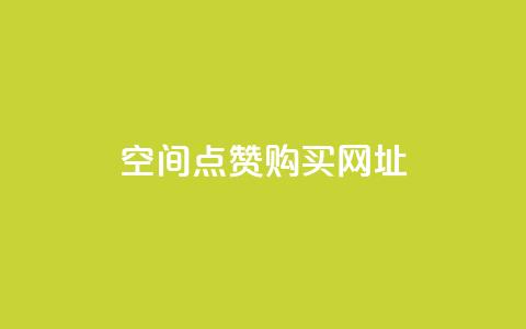 QQ空间点赞购买网址,qqcvip十年沉淀官网下载2023 - 卡盟刷QQ会员钻 子潇网络自助最便宜下单  第1张