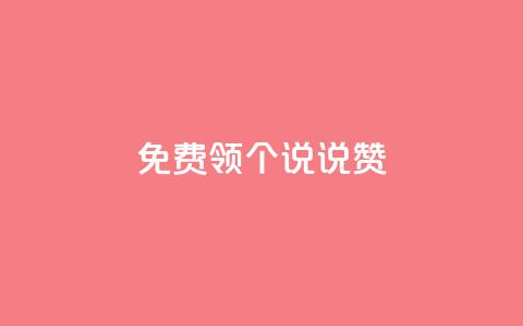 免费领20个QQ说说赞,ks业务自助下单软件最低价 - 拼多多无限助力工具 拼多多出现金一直出锦鲤 第1张 免费领20个QQ说说赞,ks业务自助下单软件最低价 - 拼多多无限助力工具 拼多多出现金一直出锦鲤 第1张