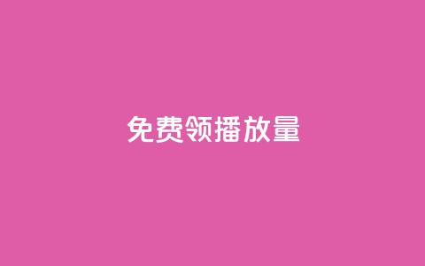 免费领ks播放量 - 轻松获取ks播放量的免费途径。  第1张