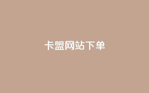 卡盟网站下单,抖音怎么快速涨1000 - qq空间点赞 购买网站DNS商城 黑科技引流工具快手 第1张 卡盟网站下单,抖音怎么快速涨1000 - qq空间点赞 购买网站DNS商城 黑科技引流工具快手 第1张
