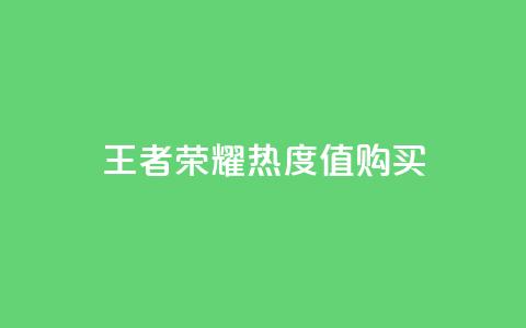 王者荣耀热度值购买,快手推广消耗数据是什么意思 - 快手赞1万免费领 ks业务免费领播放 第1张 王者荣耀热度值购买,快手推广消耗数据是什么意思 - 快手赞1万免费领 ks业务免费领播放 第1张