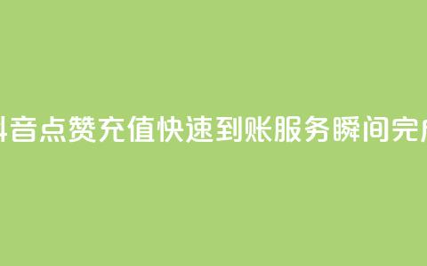 抖音点赞充值快速到账服务,瞬间完成 第1张 抖音点赞充值快速到账服务,瞬间完成 第1张