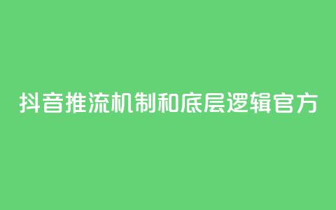 抖音推流机制和底层逻辑官方,快手网红免费网站 - 斗音赞自助平台 小红书刷网站在线刷浏览量 第1张 抖音推流机制和底层逻辑官方,快手网红免费网站 - 斗音赞自助平台 小红书刷网站在线刷浏览量 第1张