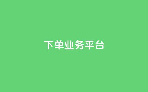 dy下单业务平台,快手点赞量超低价 - 拼多多现金大转盘咋才能成功 拼多多现金大转盘助力50元多少人  第1张