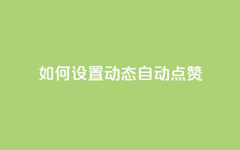如何设置QQ动态自动点赞  第1张
