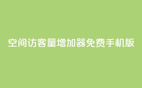 qq空间访客量增加器免费手机版,KS业务下单平台秒到 - qq业务平台 快手涨粉ks  第1张