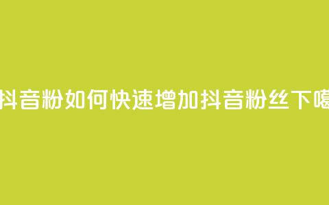 刷抖音粉(如何快速增加抖音粉丝) 第1张 刷抖音粉(如何快速增加抖音粉丝) 第1张