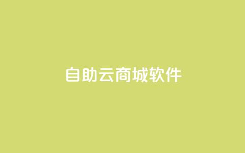 自助云商城app软件 - 自助云商城应用程序：为您带来便捷购物体验!  第1张