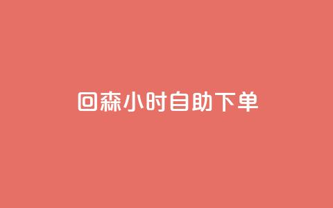 回森24小时自助下单 - 全网账号批发  第1张